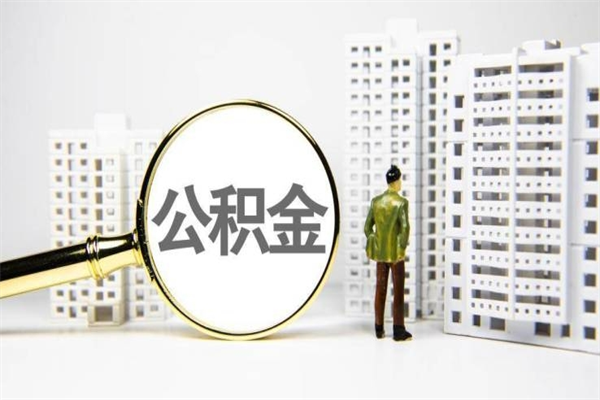 新泰离职怎样取住房公积金（离职后怎样取公积金）