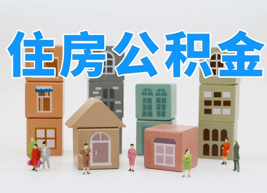 新泰离职怎样取住房公积金（离职后怎样取公积金）